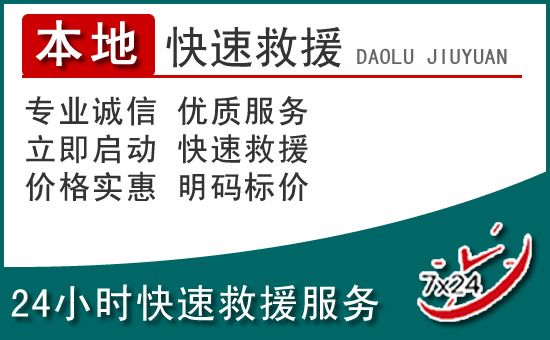 海丰附近24小时道路救援电话