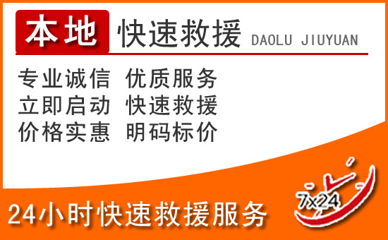 海丰24小时高速公路汽车救援电话